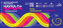 Всероссийский фестиваль "Наука"