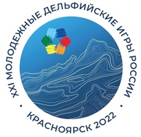 С  22 по 27 апреля 2022 года в Красноярском крае пройдут XXI молодежные Дельфийские игры России