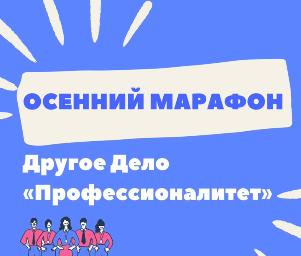 2 октября 2024 года в сервисе «Другое Дело» стартует осенний марафон «Другое Дело. Профессионалитет»!