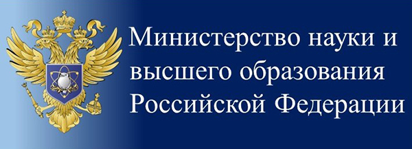 Министерство науки и высшего образования Российской Федерации