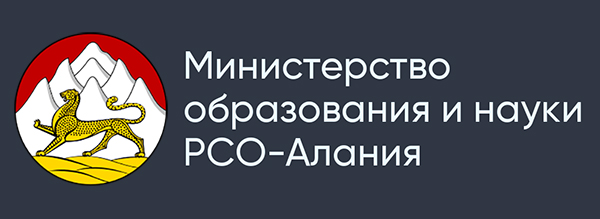 Министерство образования и науки Республики Северная Осетия-Алания