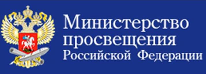 Министерство просвещения Российской Федерации