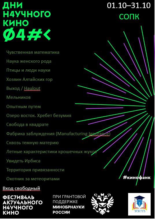 На базе Северо-Осетинского педагогического колледжа с 1 по 31октября пройдут @fankfest (Дни научного кино ФАНК)