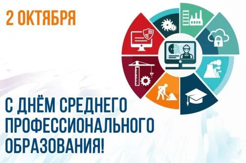 2 октября в России отмечается День среднего профессионального образования